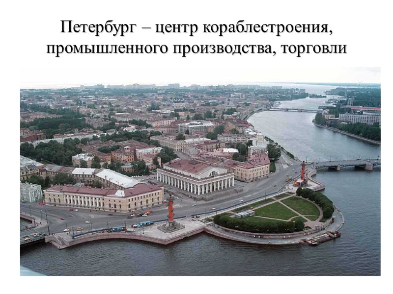 Петербург – центр кораблестроения, промышленного производства, торговли